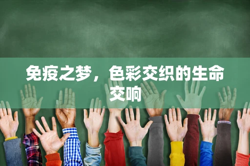免疫之梦，色彩交织的生命交响