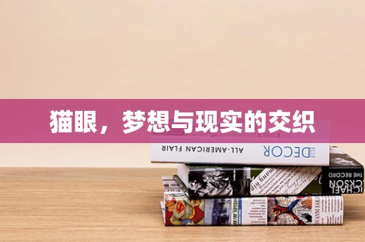 猫眼，梦想与现实的交织