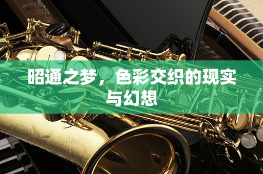 昭通之梦，色彩交织的现实与幻想
