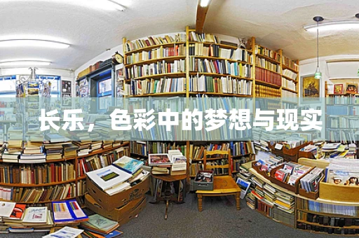 长乐，色彩中的梦想与现实