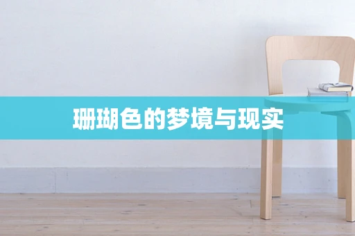 珊瑚色的梦境与现实