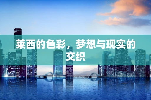 莱西的色彩，梦想与现实的交织
