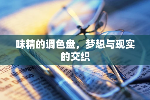 味精的调色盘，梦想与现实的交织