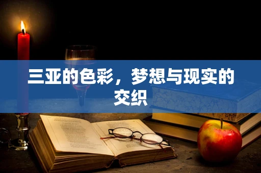 三亚的色彩，梦想与现实的交织
