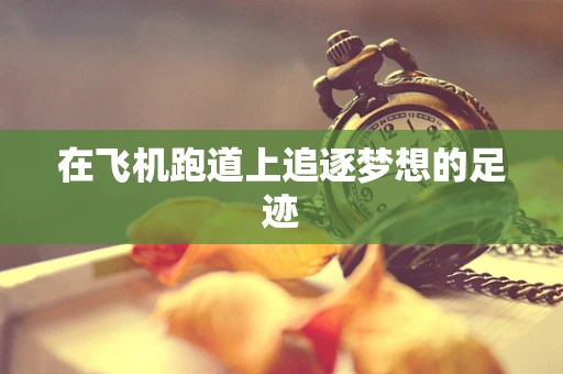 在飞机跑道上追逐梦想的足迹