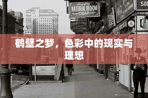 鹤壁之梦，色彩中的现实与理想