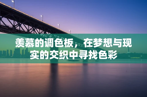 羡慕的调色板，在梦想与现实的交织中寻找色彩