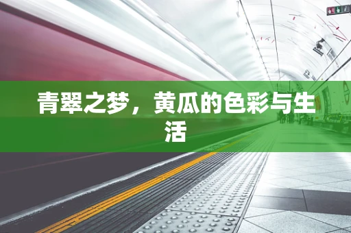 青翠之梦，黄瓜的色彩与生活