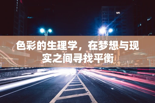 色彩的生理学，在梦想与现实之间寻找平衡