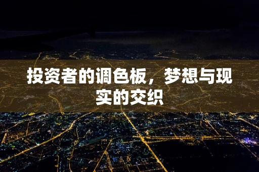 投资者的调色板，梦想与现实的交织