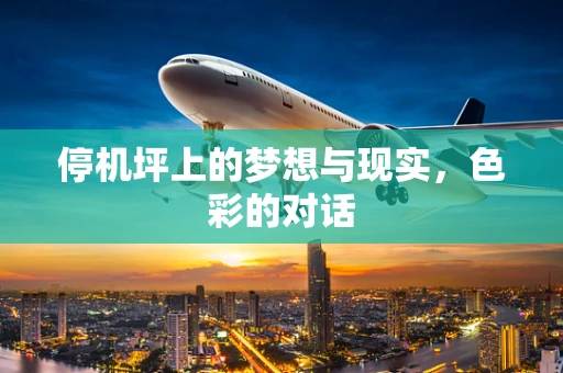 停机坪上的梦想与现实，色彩的对话