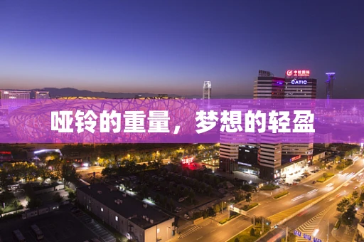 哑铃的重量，梦想的轻盈