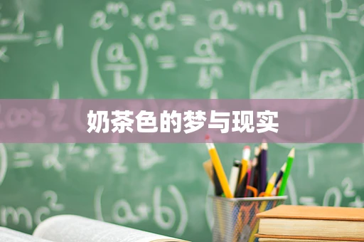 奶茶色的梦与现实