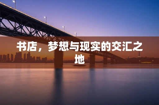 书店，梦想与现实的交汇之地