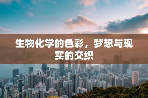 生物化学的色彩，梦想与现实的交织