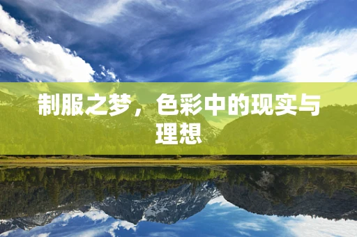 制服之梦，色彩中的现实与理想