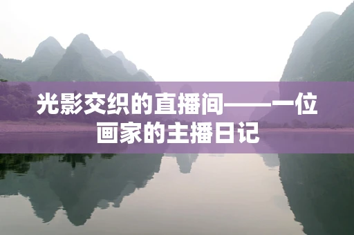 光影交织的直播间——一位画家的主播日记
