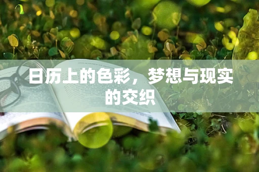日历上的色彩，梦想与现实的交织