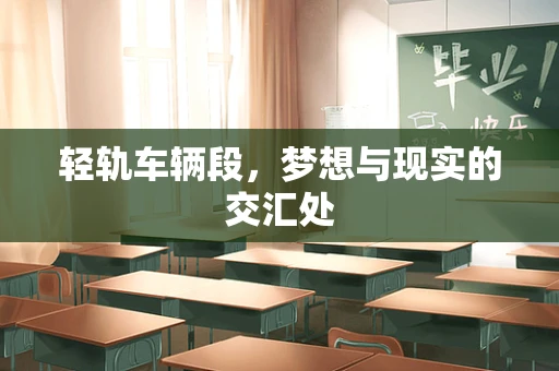 轻轨车辆段，梦想与现实的交汇处