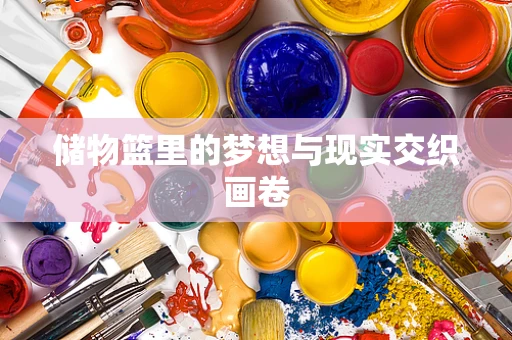 储物篮里的梦想与现实交织画卷