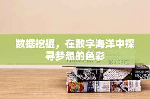 数据挖掘，在数字海洋中探寻梦想的色彩
