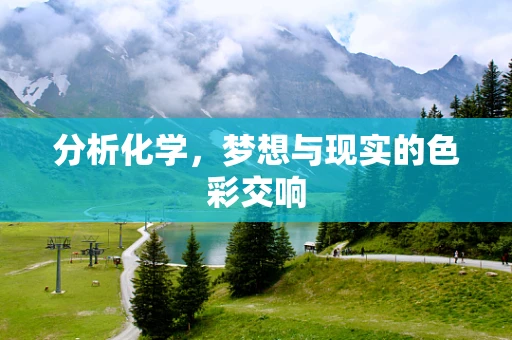 分析化学，梦想与现实的色彩交响