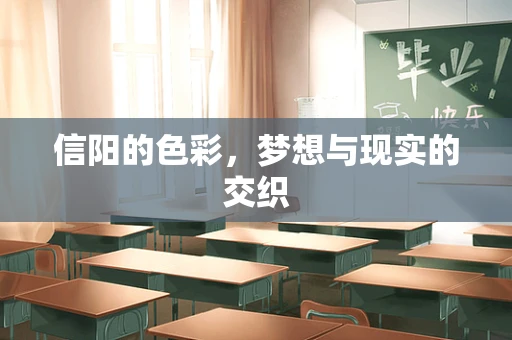 信阳的色彩，梦想与现实的交织