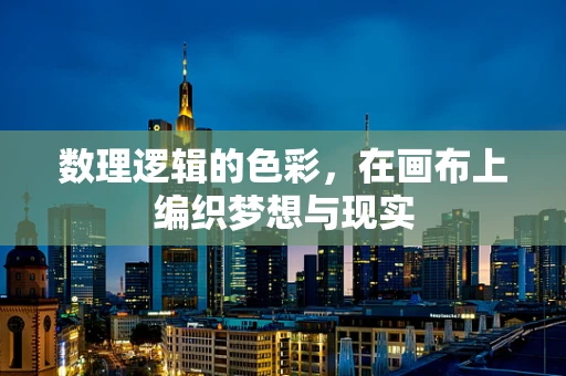 数理逻辑的色彩，在画布上编织梦想与现实