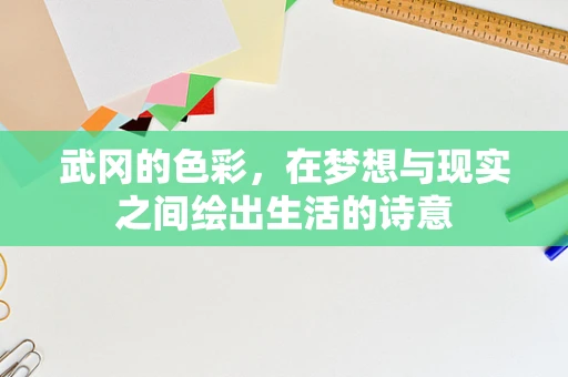 武冈的色彩，在梦想与现实之间绘出生活的诗意