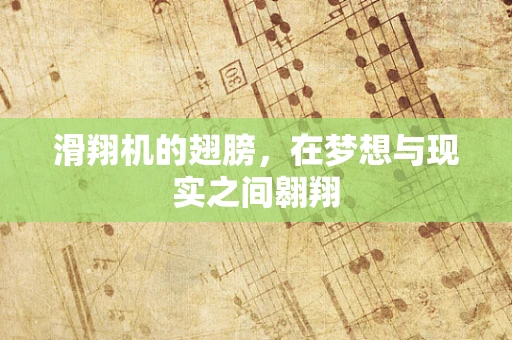 滑翔机的翅膀，在梦想与现实之间翱翔
