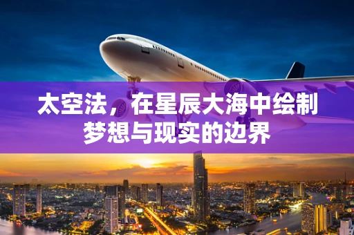 太空法，在星辰大海中绘制梦想与现实的边界