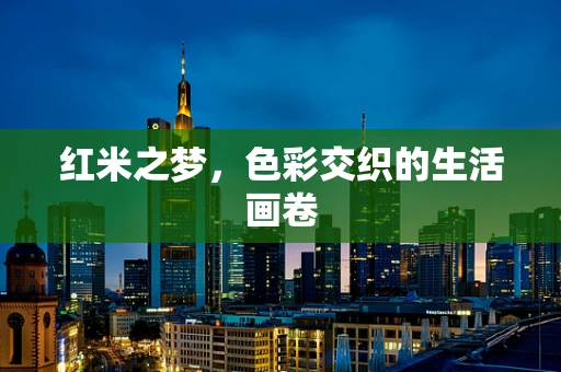 红米之梦，色彩交织的生活画卷