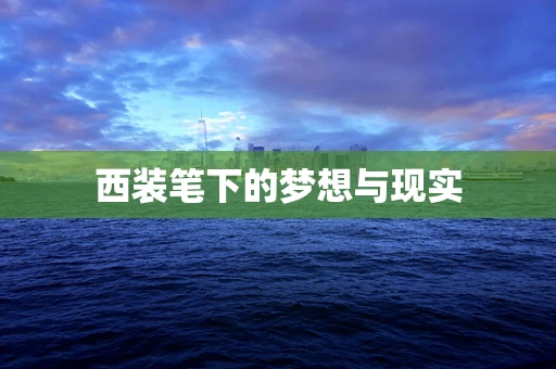 西装笔下的梦想与现实