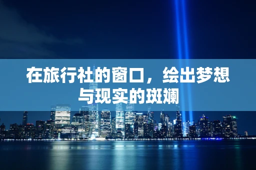 在旅行社的窗口，绘出梦想与现实的斑斓