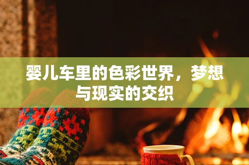 婴儿车里的色彩世界，梦想与现实的交织