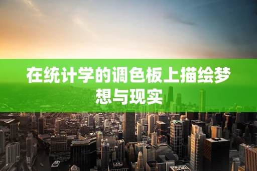 在统计学的调色板上描绘梦想与现实