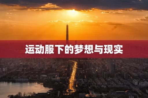 运动服下的梦想与现实