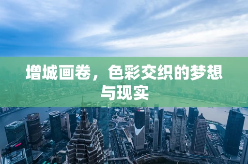 增城画卷，色彩交织的梦想与现实