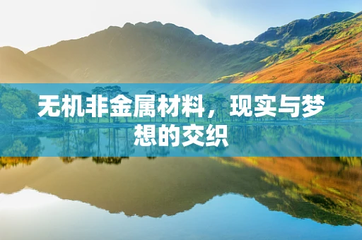 无机非金属材料，现实与梦想的交织