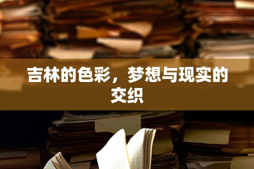 吉林的色彩，梦想与现实的交织
