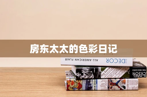 房东太太的色彩日记