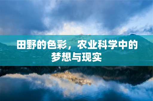 田野的色彩，农业科学中的梦想与现实