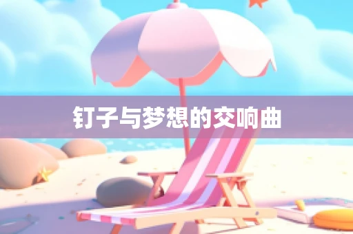 钉子与梦想的交响曲