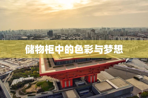 储物柜中的色彩与梦想