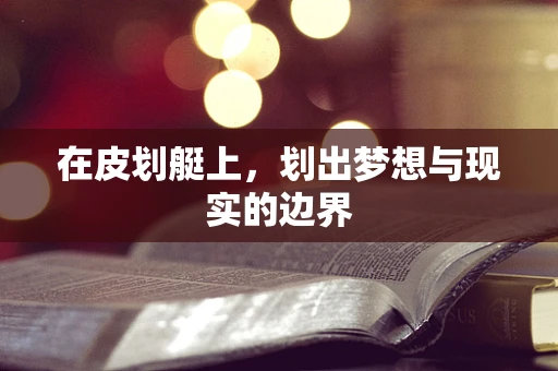 在皮划艇上，划出梦想与现实的边界