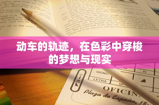 动车的轨迹，在色彩中穿梭的梦想与现实