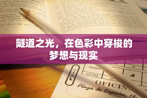 隧道之光，在色彩中穿梭的梦想与现实