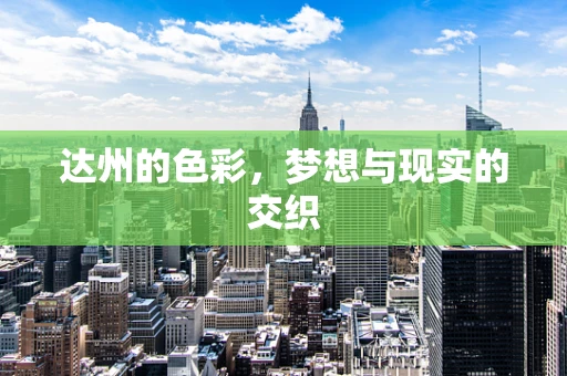 达州的色彩，梦想与现实的交织