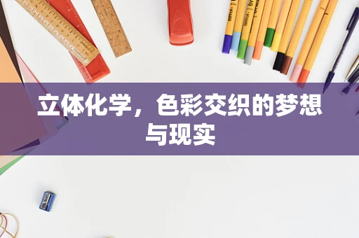 立体化学，色彩交织的梦想与现实