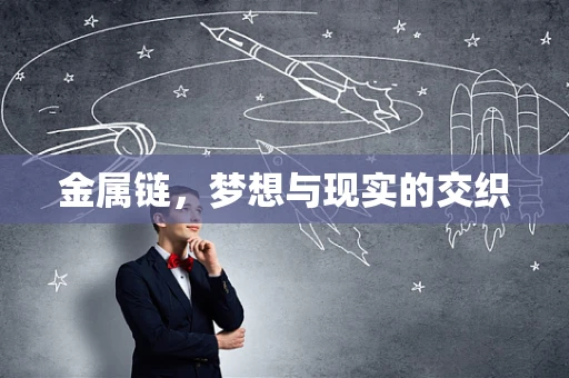 金属链，梦想与现实的交织